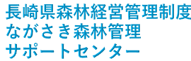 長崎県森林経営管理制度ながさき森林管理サポートセンター